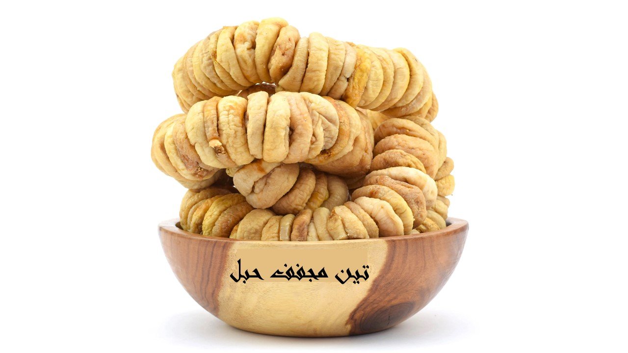 تين مجفف حبل الاحلام 