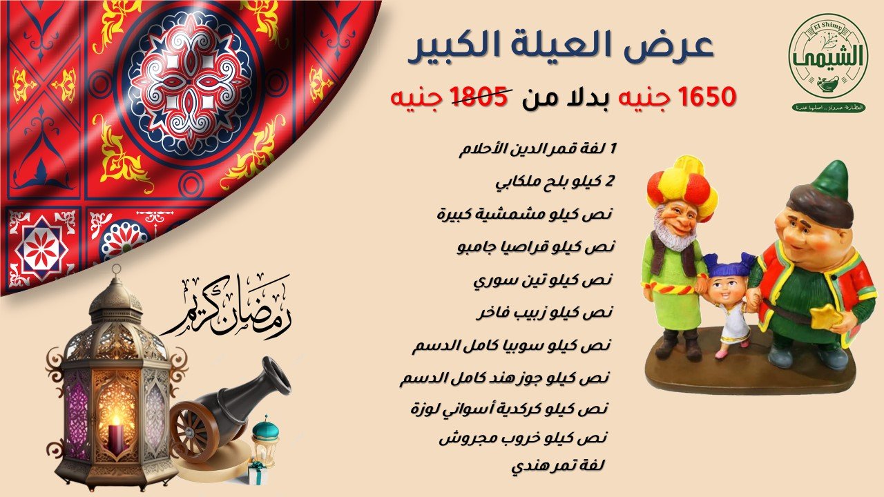 عرض العيلة الكبيرة